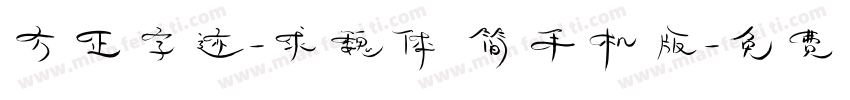 方正字迹-求魏体 简手机版字体转换